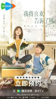 [国产电影]我将喜欢告诉了风.(2024).夸克网盘的图片(1)