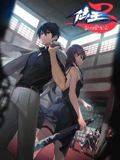 [国漫]仙王的日常生活.第三季.(2022).夸克网盘的图片(1)