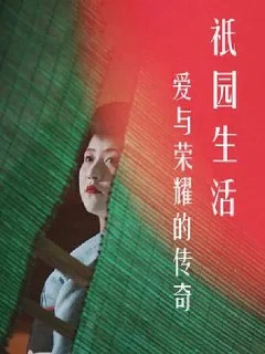 [日本电影]爱与荣耀的传奇.祗园生活.A.Tale.of.Love.and.Honor.Life.in.Gion.(2017).夸克网盘的图片(1)