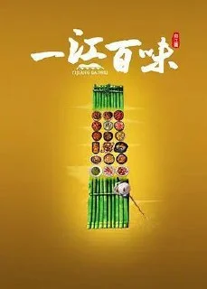 [国产纪录片]一江百味.2季全.4K.夸克网盘的图片(1)