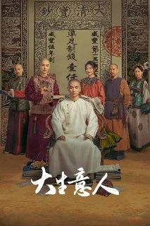 [国产剧]大生意人.2025.4K.更新至22集.阿里云盘的图片(1)