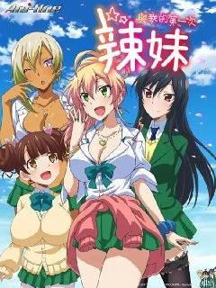 [日漫]第一次的辣妹.はじめてのギャル.2017.夸克网盘的图片(1)