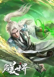 [国漫]完美世界.2024.更新至243集.4K.阿里云盘.夸克网盘.百度网盘的图片(1)