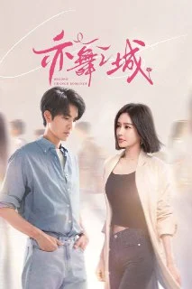 [国产剧]亦舞之城.2025.4K.10bit.60FPS.更至EP16.夸克网盘的图片(1)