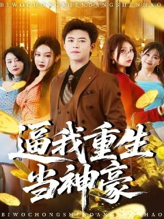 2025年12月4日.短剧合集目录10.阿里云盘.夸克网盘.百度网盘的图片(1)